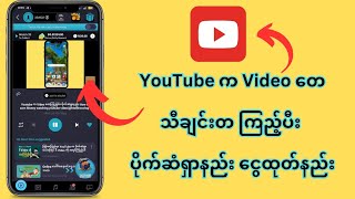 YouTube က Video တေ သီချင်းတေ ကြည့်ပီး ပိုက်ဆံရှာနည်း  / How To Earn Money by Watching YouTube Video