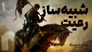 Kingdom Come Deliverance EP1  شبیه‌ ساز رعیت  | داستان سریالی