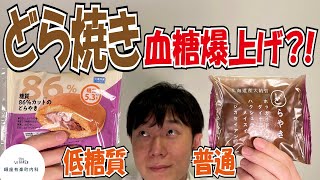 血糖値実験【どら焼き】普通vs低糖質どら焼きを内科医が食べて検証