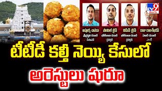 TTD Laddu Controversy : టీటీడీ కల్తీ నెయ్యి కేసులో అరెస్టులు షురూ..!! - TV9