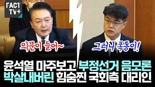 윤석열 마주보고 부정선거 음모론 박살내버린 힘숨찐 국회측 대리인