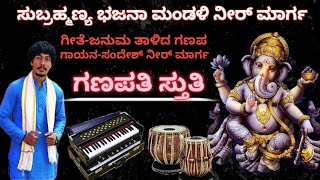 Januma taalida live performance by sandesh neermarga/ಜನುಮ ತಾಳಿದ/ಗಣಪತಿ ಸ್ತುತಿ/Perdur competition