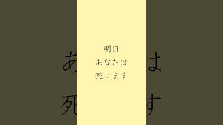 明日、あなたは死にます。 #人生 #家族 #夫婦 #感動 #泣ける話 #shorts