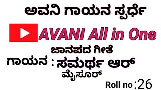 ಮೂಡಲ್ ಕುಣಿಗಲ್ ಕೆರೆ | #janapada #song @AVANIAllinone