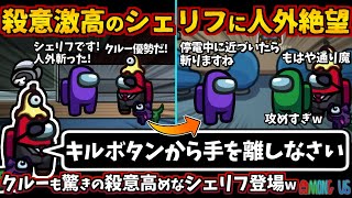 殺意激高のシェリフに人外絶望「キルボタンから手を離しなさい」クルーも驚きの殺意高めなシェリフ登場w【Among Usガチ部屋アモングアスMODアモアスガチ勢宇宙人狼実況解説立ち回りコツ初心者講座】