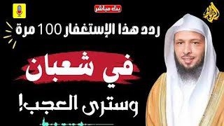 ردد هذا الإستغفار 100 مرة في  شعبان ... جربه وشاهد العجائب بنفسك! ✨ ! _ الدكتور سعد العتيق