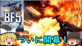 【BF5】ゆっくりたちといくbf5オープンベータ　コンクエストオランダ市街地編　【ゆっくり実況