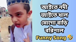 আইতে নদী জাইতে খাল মোগো বাড়ি বরিশাল | Barishal Song | Funny Video 2024