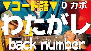 【ギター】 わたがし / back number 初心者向け コード