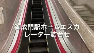 御成門駅ホームエスカレーター詰合せ