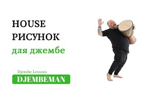 Djembe Lessons | Ритм для джембе в стиле HOUSE под плейбек.