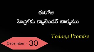 30-12-2024/హెబ్రీయులకు 13:16 /ఈరోజు హెబ్రోను క్యాలెండర్ వాక్యము/Hebron calendar/morning meditation