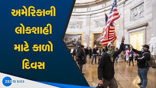 અમેરિકાની લોકશાહી માટે કાળો દિવસ | US Protest | America Riots | Trump VS Biden | US Capitol Attack