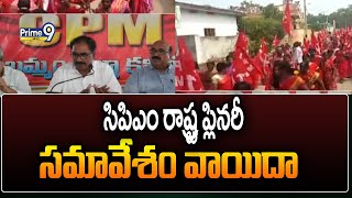 సిపిఎం రాష్ట్ర ప్లినరీ సమావేశం వాయిదా | Hyderabad | Prime9 News