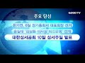 goodtv news 20171204 주요 단신