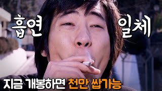 금연 10년차도 담배 물게 한다는 전설의 개간지 느와르 영화, TMI 1탄