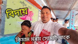 বিদায় সময়ত ৰাইজৰ চকুৰ পানী - সাংঘাটিক পৰিবেশ মাজত আজি Assamese video