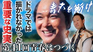 青天を衝け第41回【(最終回)解説】「青春はつづく」～ドラマでは描かれない重要な史実～