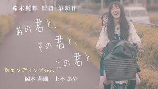 【別エンディングver.】『あの君と、その君と、この君と』