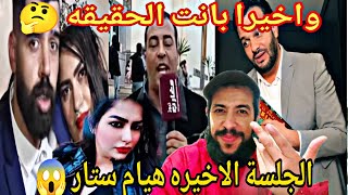 هيام ستار تبكي بغيت نشوف اولادي😭 وكيل الملك يطالب باغلاق قناة هيام ستار 😱 باش انعيش 🤔