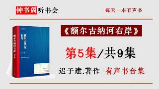 《额尔古纳河右岸》第5/共9 迟子建著 有声书完整版