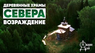 Возрождение деревянных храмов севера