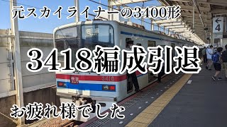 【さようなら】京成3400形3418編成が引退しました。