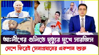 হঠাৎ আ:লীগের তুলকালাম কাণ্ড! মৃ'ত্যু'র মু:খে সারজিস! Sarjis Alam | Sheikh Hasina | Khaled Mohiuddin