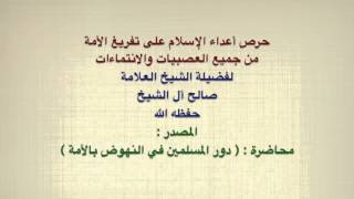 الشيخ صالح آل الشيخ : حرص أعداء الإسلام على تفريغ الأمة من جميع العصبيات والانتماءات