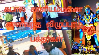 🔱🙏கபால காளியம்மனை கானவந்த விழுப்புரம் பக்தர்கள்🙏🔱