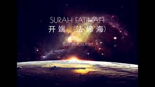 SURAH FATIHAH (第 一 章 开 端　(法 谛 海) (Quran With Chinese Translation)