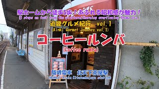 (補足は字幕で）コーヒールンバ 　駅ホームから徒歩5歩！あふれる昭和感が魅力！　近畿グルメ紀行　vol.1