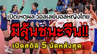 เปิดเหตุผล วอลเลย์บอลหญิงไทย มีลุ้นชนะจีน เปิดสถิติ 5 นัดหลังสุด