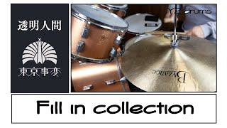 【Drum Fill In Collection】透明人間　東京事変　 フィルイン集　ドラムスコア 楽譜 drum score〔あ、楽譜よもう。〕