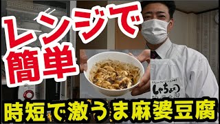 【簡単】メイン材料は豆腐だけ！２分で激うま麻婆豆腐！ゆでて和えるだけの麻婆春雨も！【時短料理】【電子レンジ】【料理初心者】