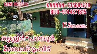 തൃശ്ശൂർ -പാമ്പൂർ 2ബെഡ്‌റൂം വീട് -17.5ലക്ഷം |4സെന്റ് സ്ഥലം |ഓപ്പൺ കിണർ.