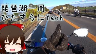 本当にゆっくりな日本一周ツーリング11日目【滋賀】【ゆっくりVOICEROID車載】