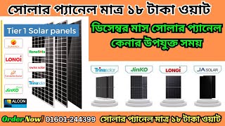 সোলার প্যানেল মাত্র ১৮  টাকা ওয়াট  ||  Best Tier1 All Solar Panels 18 || Solar Panel Price in BD