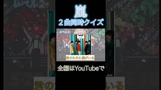 嵐2曲同時クイズ！嵐の曲を聴き分けられますか？