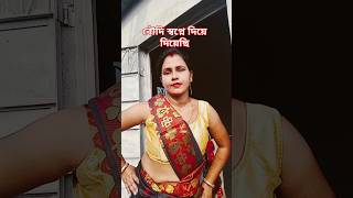 বৌদি তোমারে স্বপ্নে ওইখানে ঢেলে দিয়েছি 😂 #short #shorts #trending #viralvideo #funny #comedy #love