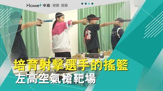 現代五項運動|培育射擊選手的搖籃  左高空氣槍靶場