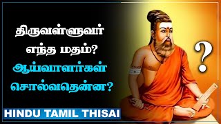 திருவள்ளுவர் இந்துவா… சமணரா?ஆய்வுகள் சொல்வதென்ன? | Thiruvalluvar | RN Ravi | HTT