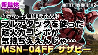 【バトオペ2】フルアタックを使った超火力コンボが気持ちええんじゃ【ゆっくり解説】【MSN-04FF サザビー】