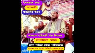 হাইকোর্টের রায় যারা অবৈধ ভাবে দেশ থেকে  পালিয়েছে অবাক করা তথ্য  মুফতি আমির হামজা #ওয়াজ