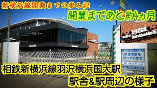 【2019/7月下旬】相鉄新横浜線[羽沢横浜国大駅]駅舎\u0026駅周辺の様子[新横浜線開業までの歩み#2]