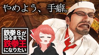 【鉄拳】ドラグノフで鉄拳王目指す。ノビさん講習実践編#3【Vtuber】＃28