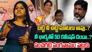 బట్టి నీ ఉట్టి మాటలు ఆపు..?నీ భార్యతో 50 కమీషన్ దందా..పంచగట్టి పంగనామం పెట్టకు | Batti Vikramarka