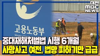 중대재해 처벌법 6개월 '노동 현장 안전은'/대전MBC