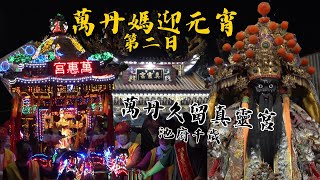 【萬丹迎上元第二日，媽祖婆迎元宵，過境 #久留真靈宮，公廟.私壇都來共襄盛舉！】屏東 #萬丹萬惠宮 天上聖母 歲次甲辰年五角頭迎元宵平安遶境【歡迎訂閱 謝謝】