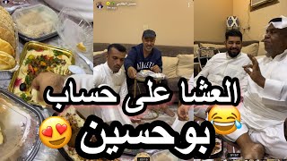 سواها بوحسين وكلفها على العشاء😂😍| سناب حسين البقشي| علي الشهابي| بوفيصل| سناب الأحساء